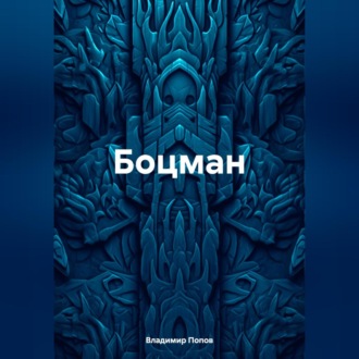 Обложка книги «Боцман»