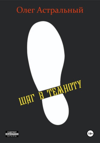 Обложка книги «Шаг в темноту»