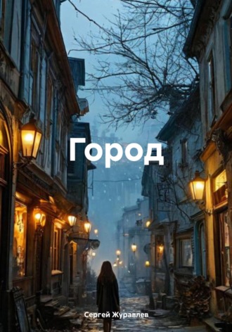 Обложка книги «Город»
