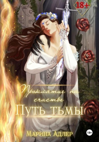 Марина Адлер. Проклятие на счастье. Путь тьмы