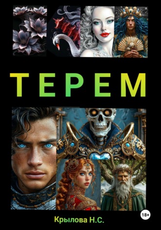 Обложка книги «ТЕРЕМ»
