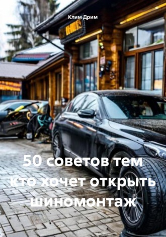 Обложка книги «50 советов тем кто хочет открыть шиномонтаж»