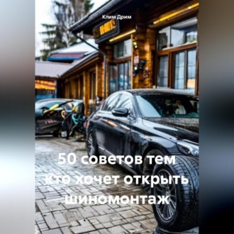 Обложка книги «50 советов тем кто хочет открыть шиномонтаж»