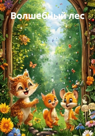 Волшебный лес. 