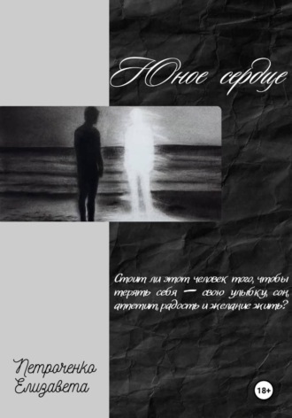 Обложка книги «Юное сердце»