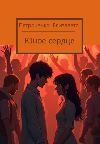 Елизавета Петроченко. Юное сердце