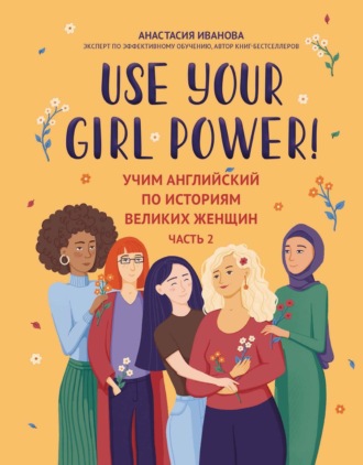 Обложка книги «Use your Girl Power! Учим английский по историям великих женщин. Часть 2»