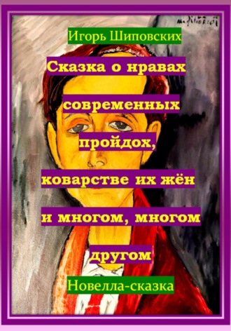 Обложка книги «Сказка о нравах современных пройдох, коварстве их жён и многом, многом другом»