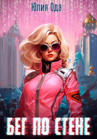 Юлия (Ли) Ода. Бег по стене