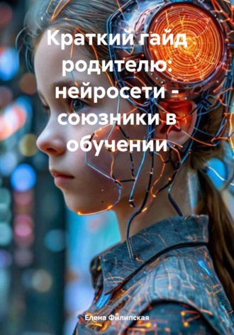 Обложка книги «Краткий гайд родителю: нейросети – союзники в обучении»