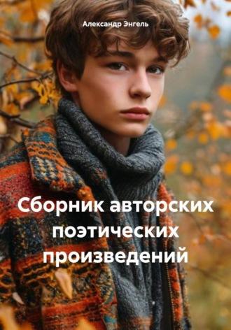 Обложка книги «Сборник авторских поэтических произведений»