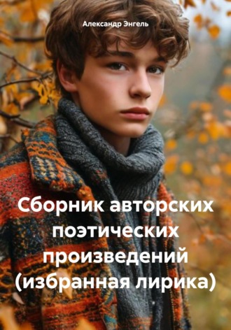 Александр Энгель. Сборник авторских поэтических произведений (избранная лирика)