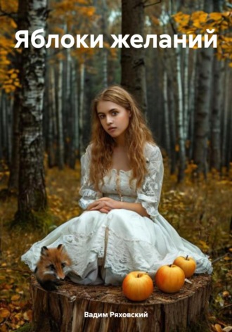 Обложка книги «Яблоки желаний»