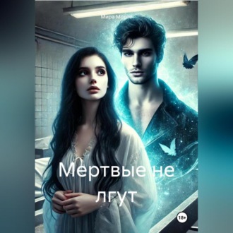 Обложка книги «Мертвые не лгут»