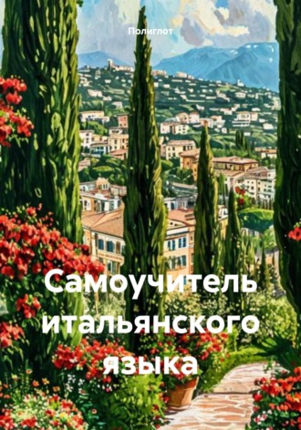 Обложка книги «Самоучитель итальянского языка»