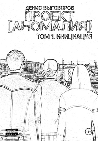 Обложка книги «Проект [Аномалия]. Том 1. Инициация»