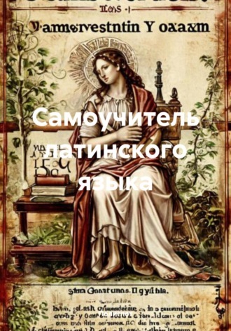 Обложка книги «Самоучитель латинского языка»
