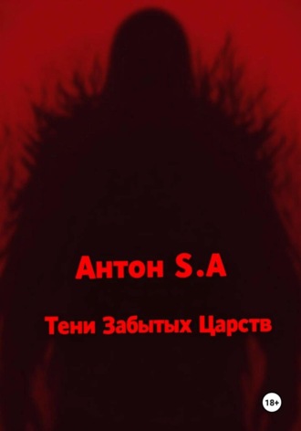 Антон S.A. Тени Забытых Царств