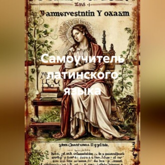 Обложка книги «Самоучитель латинского языка»