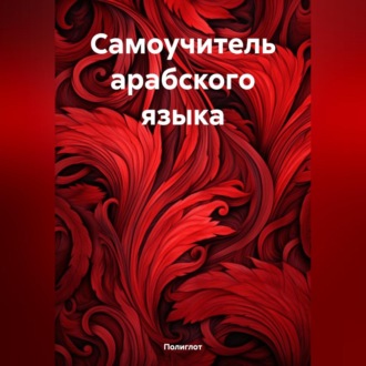 Обложка книги «Самоучитель арабского языка»