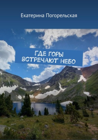 Обложка книги «Где горы встречают небо»