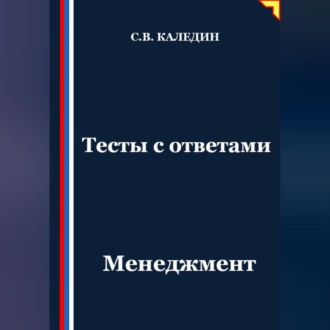 Обложка книги «Тесты с ответами. Менеджмент»