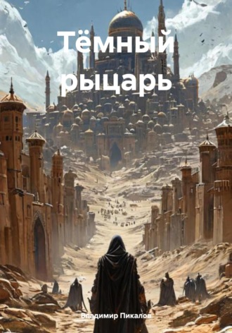 Обложка книги «Тёмный рыцарь»
