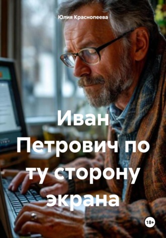 Обложка книги «Иван Петрович по ту сторону экрана»