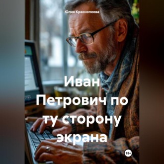 Обложка книги «Иван Петрович по ту сторону экрана»