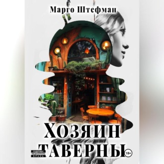 Обложка книги «Хозяин Таверны»