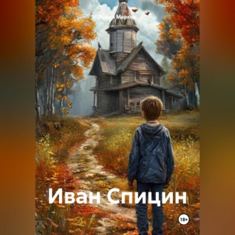 Обложка книги «Иван Спицин»