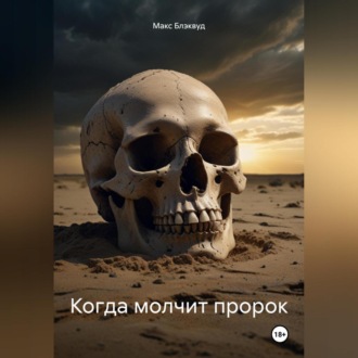 Обложка книги «Когда молчит пророк»