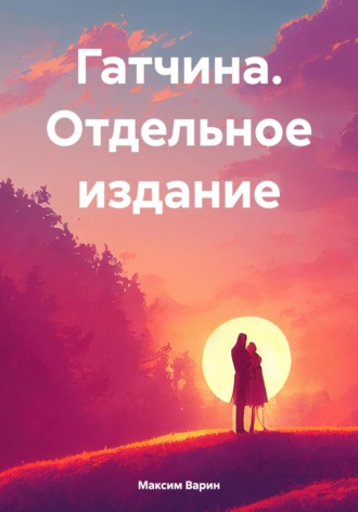 Обложка книги «Гатчина. Отдельное издание»