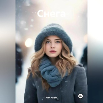 Обложка книги «Снега»