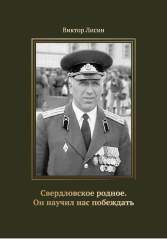 Обложка книги «Свердловское родное. Он научил нас побеждать»