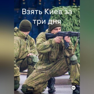 Обложка книги «Взять Киев за три дня»