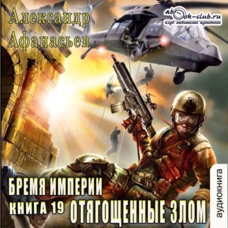 Обложка книги «Отягощенные злом»