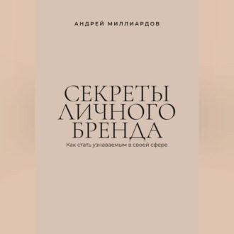 Обложка книги «Секреты личного бренда. Как стать узнаваемым в своей сфере»