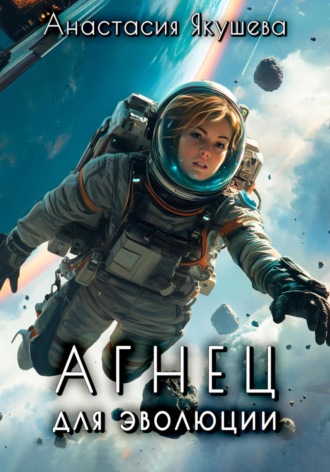 Обложка книги «Агнец для эволюции»