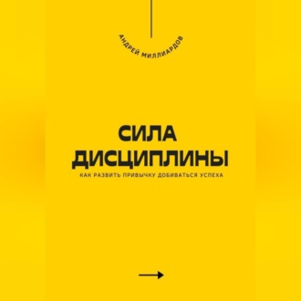 Обложка книги «Сила дисциплины. Как развить привычку добиваться успеха»