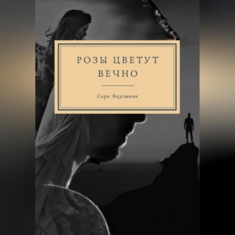 Обложка книги «Розы цветут вечно»