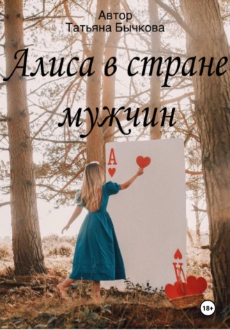 Татьяна Бычкова. Алиса в стране мужчин