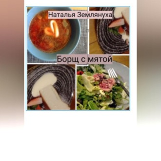 Обложка книги «Борщ с мятой»