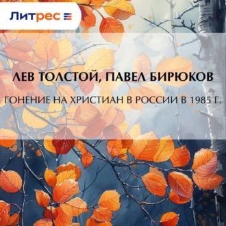 Обложка книги «Гонение на христиан в России в 1895 г.»