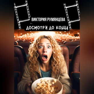 Обложка книги «Досмотри до конца»