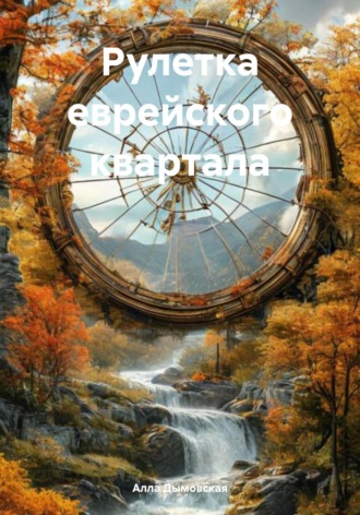 Обложка книги «Рулетка еврейского квартала»