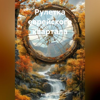 Обложка книги «Рулетка еврейского квартала»