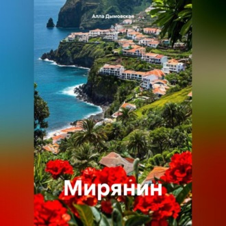 Обложка книги «Мирянин»