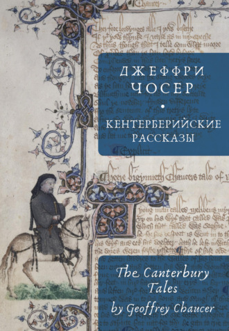 Обложка книги «The Canterbury Tales / Кентерберийские рассказы»