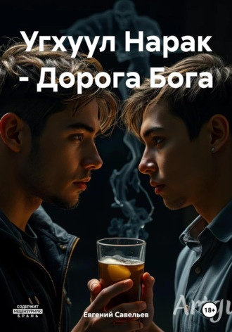 Обложка книги «Угхуул Нарак – Дорога Бога»